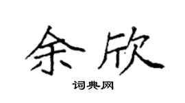 袁強余欣楷書個性簽名怎么寫