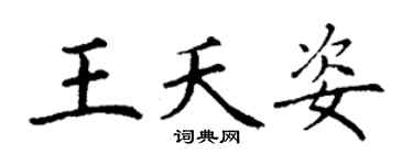 丁謙王夭姿楷書個性簽名怎么寫