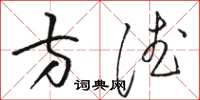 駱恆光方德草書怎么寫