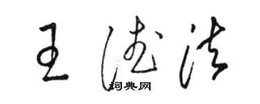 駱恆光王德法草書個性簽名怎么寫