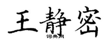 丁謙王靜密楷書個性簽名怎么寫