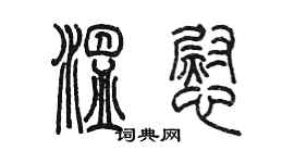 陳墨溫慰篆書個性簽名怎么寫