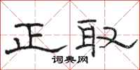 駱恆光正取隸書怎么寫