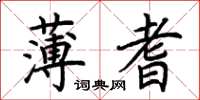 荊霄鵬薄耆楷書怎么寫