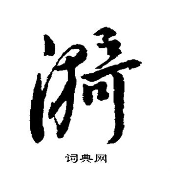 字彙寫的漪