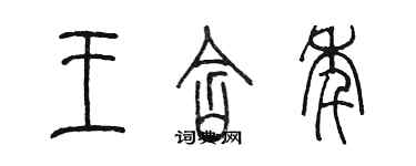 陳墨王含年篆書個性簽名怎么寫