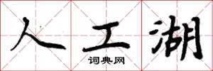 周炳元人工湖楷書怎么寫