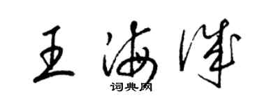 梁錦英王海誠草書個性簽名怎么寫