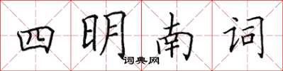 田英章四明南詞楷書怎么寫