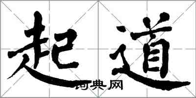 翁闓運起道楷書怎么寫