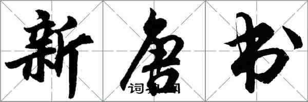 胡問遂新唐書行書怎么寫