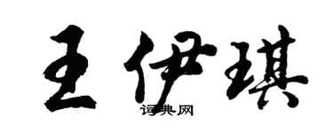 胡問遂王伊琪行書個性簽名怎么寫