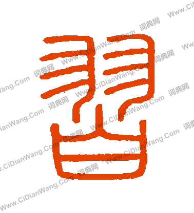 會稽刻石寫的習