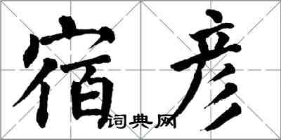 翁闓運宿彥楷書怎么寫