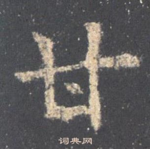 九成宮醴泉銘中歐陽詢的寫法