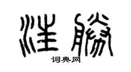 曾慶福汪勝篆書個性簽名怎么寫
