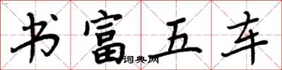 周炳元書富五車楷書怎么寫