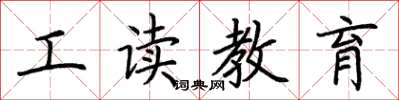 荊霄鵬工讀教育楷書怎么寫