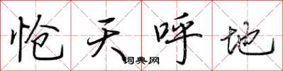 荊霄鵬愴天呼地行書怎么寫