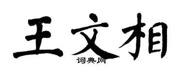 翁闓運王文相楷書個性簽名怎么寫