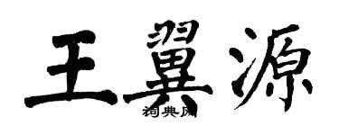 翁闓運王翼源楷書個性簽名怎么寫