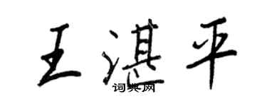 王正良王湛平行書個性簽名怎么寫