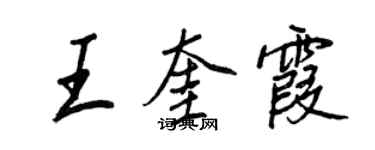 王正良王奎霞行書個性簽名怎么寫