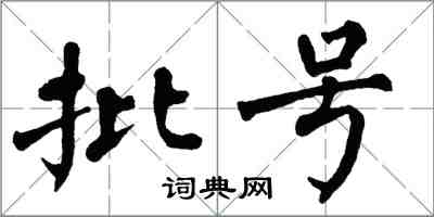 翁闓運批號楷書怎么寫