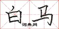 駱恆光白馬楷書怎么寫
