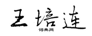曾慶福王培連行書個性簽名怎么寫