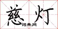 荊霄鵬慈燈楷書怎么寫