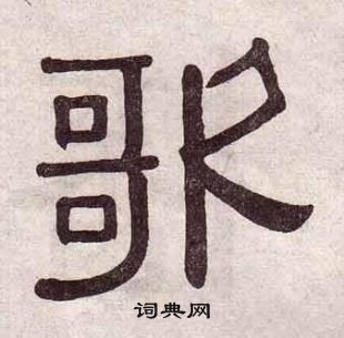 黃葆戉千字文中歌的寫法