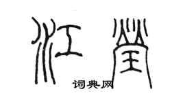 陳墨江瑩篆書個性簽名怎么寫