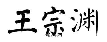 翁闓運王宗淵楷書個性簽名怎么寫