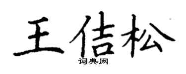 丁謙王佶松楷書個性簽名怎么寫