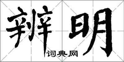 翁闓運辨明楷書怎么寫