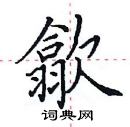 田英章寫的硬筆楷書歙