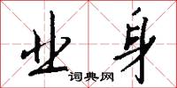 業精於勤的意思_業精於勤的解釋_國語詞典