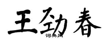 翁闓運王勁春楷書個性簽名怎么寫