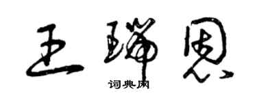 曾慶福王瑞恩草書個性簽名怎么寫