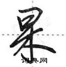 田英章寫的硬筆行書杲