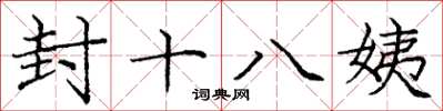 龐中華封十八姨楷書怎么寫