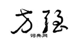 曾慶福方強草書個性簽名怎么寫