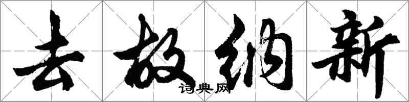 胡問遂去故納新行書怎么寫