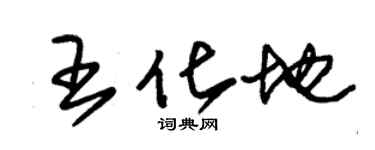 朱錫榮王化地草書個性簽名怎么寫