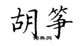 丁謙胡箏楷書個性簽名怎么寫