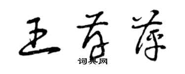 曾慶福王存萍草書個性簽名怎么寫