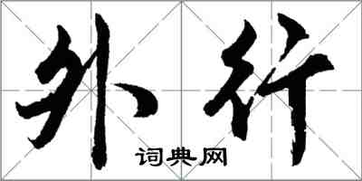 胡問遂外行行書怎么寫