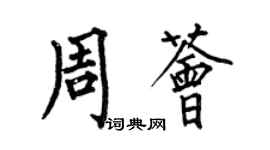 何伯昌周薈楷書個性簽名怎么寫