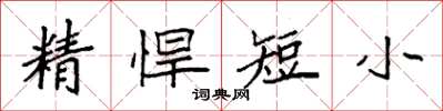 袁強精悍短小楷書怎么寫